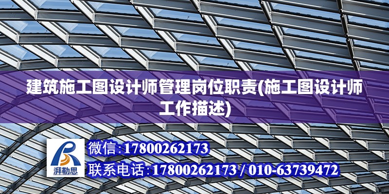 建筑施工圖設計師管理崗位職責(施工圖設計師工作描述)