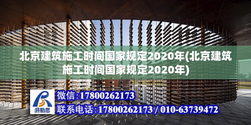 北京建筑施工時間國家規定2020年(北京建筑施工時間國家規定2020年) 鋼結構跳臺設計