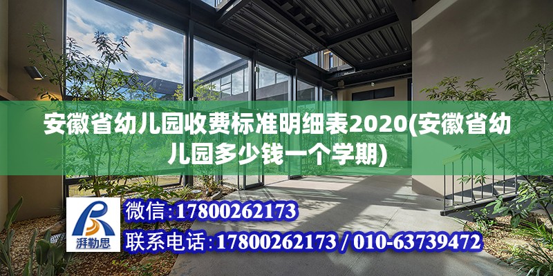 安徽省幼兒園收費標準明細表2020(安徽省幼兒園多少錢一個學期) 鋼結構玻璃棧道設計