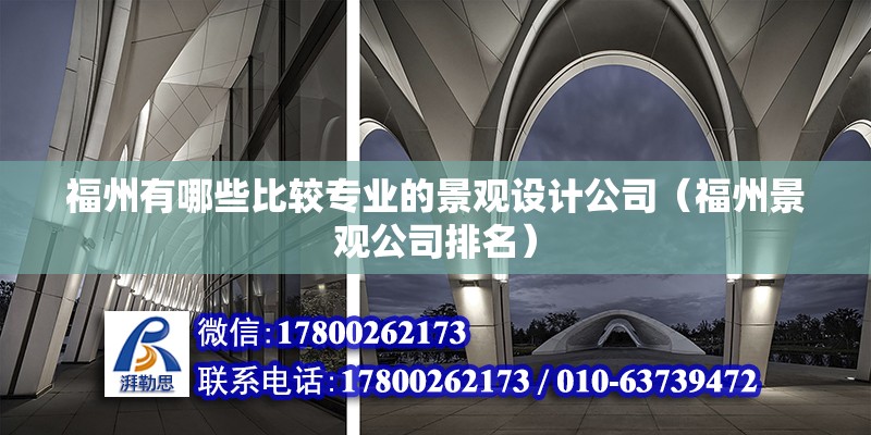 福州有哪些比較專業的景觀設計公司（福州景觀公司排名） 北京鋼結構設計