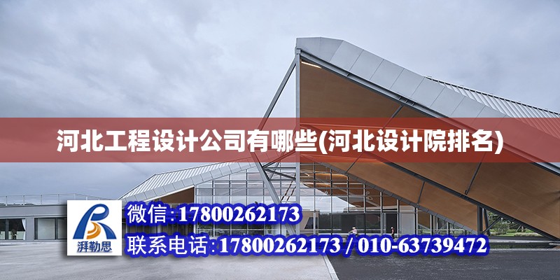 河北工程設計公司有哪些(河北設計院排名) 建筑方案設計