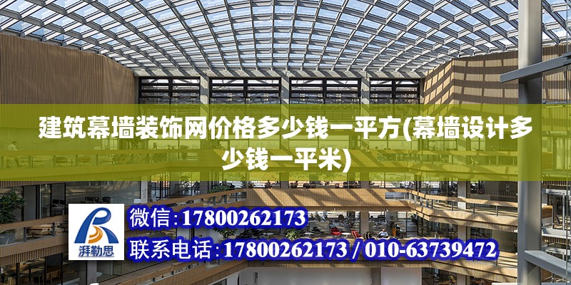 建筑幕墻裝飾網價格多少錢一平方(幕墻設計多少錢一平米)