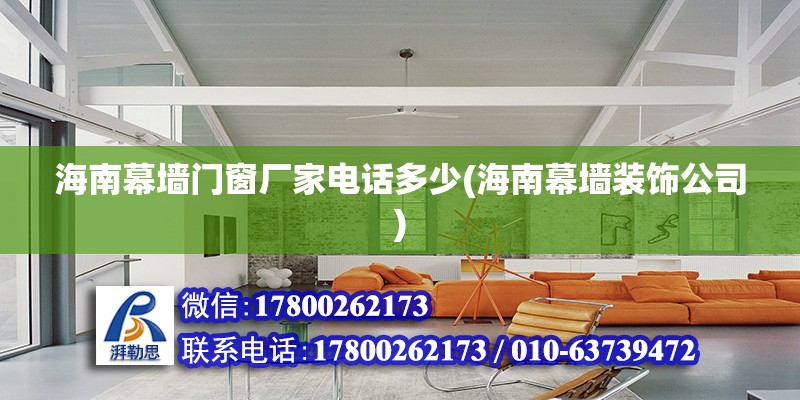 海南幕墻門窗廠家電話多少(海南幕墻裝飾公司) 建筑效果圖設計