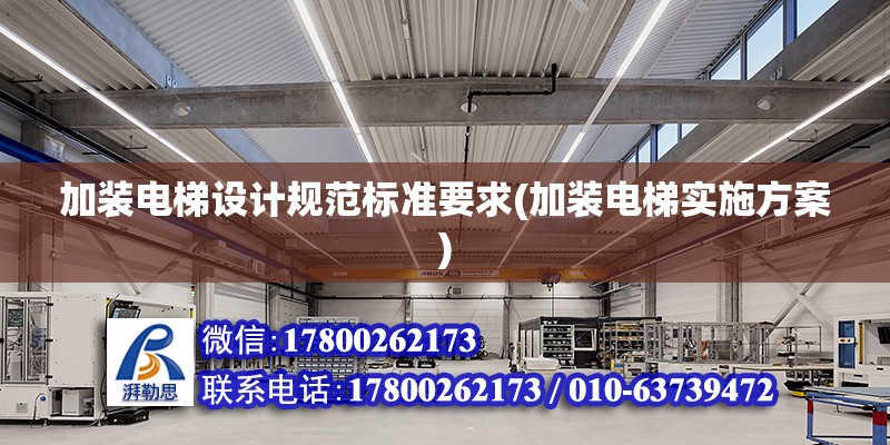 加裝電梯設計規范標準要求(加裝電梯實施方案) 結構機械鋼結構設計