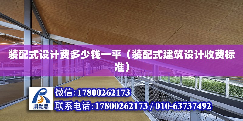 裝配式設計費多少錢一平（裝配式建筑設計收費標準） 鋼結構網架設計