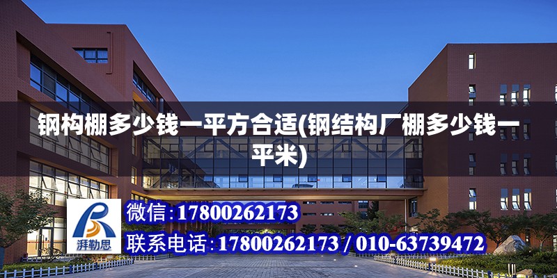 鋼構棚多少錢一平方合適(鋼結構廠棚多少錢一平米) 結構砌體設計