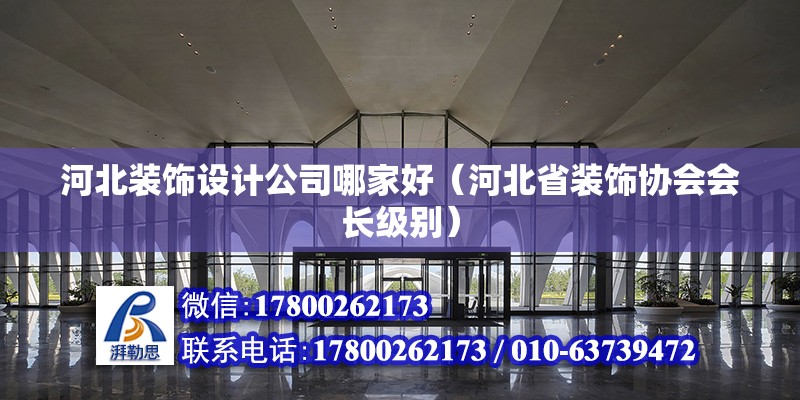 河北裝飾設計公司哪家好（河北省裝飾協會會長級別） 北京鋼結構設計