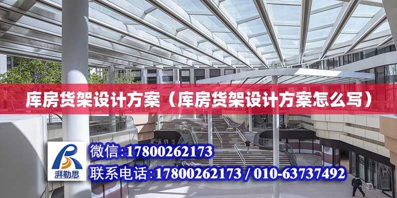 庫房貨架設計方案（庫房貨架設計方案怎么寫） 結構工業裝備施工