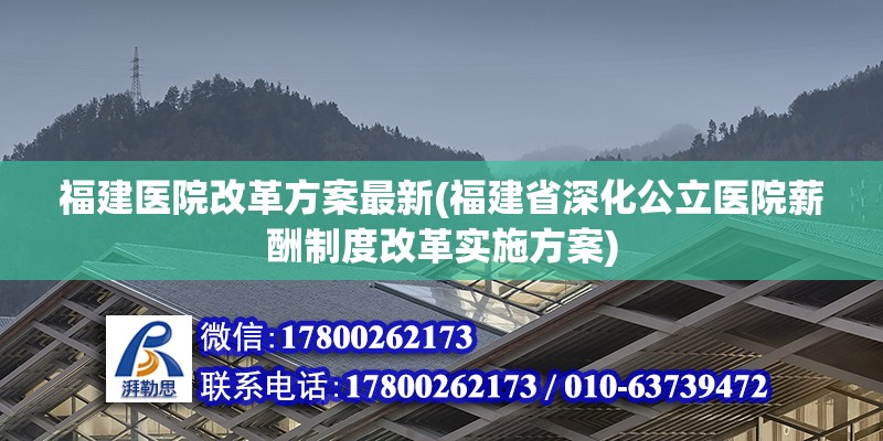 福建醫院改革方案最新(福建省深化公立醫院薪酬制度改革實施方案) 鋼結構異形設計