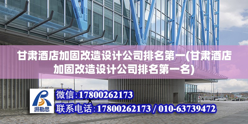 甘肅酒店加固改造設計公司排名第一(甘肅酒店加固改造設計公司排名第一名)