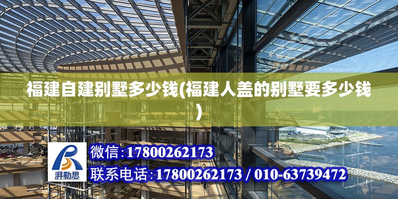 福建自建別墅多少錢(福建人蓋的別墅要多少錢) 結構污水處理池設計