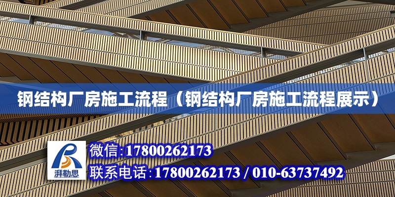 鋼結構廠房施工流程（鋼結構廠房施工流程展示）