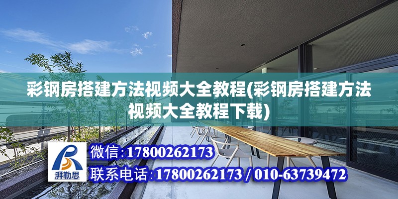 彩鋼房搭建方法視頻大全教程(彩鋼房搭建方法視頻大全教程下載) 結構污水處理池設計