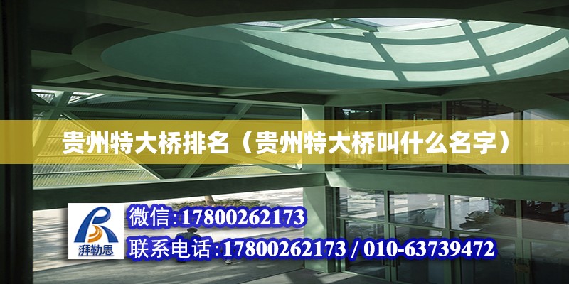 貴州特大橋排名（貴州特大橋叫什么名字） 北京鋼結構設計