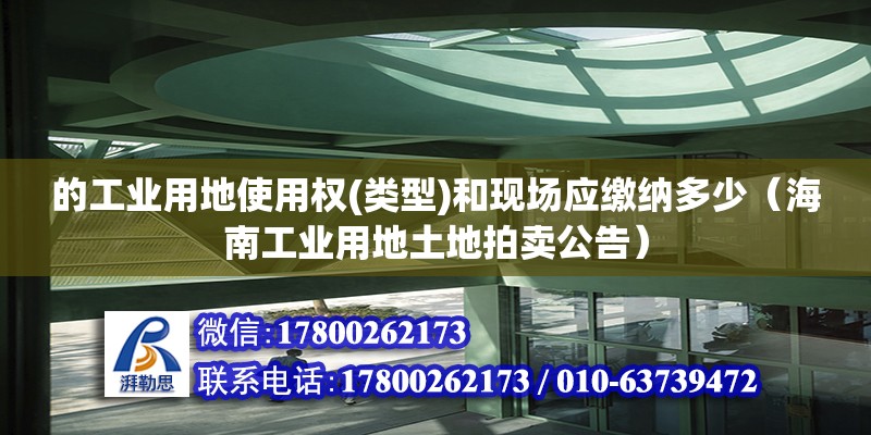 的工業用地使用權(類型)和現場應繳納多少（海南工業用地土地拍賣公告）