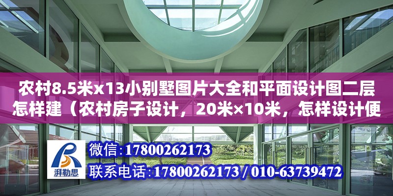 農村8.5米x13小別墅圖片大全和平面設計圖二層怎樣建（農村房子設計，20米×10米，怎樣設計便宜，二層樓房）