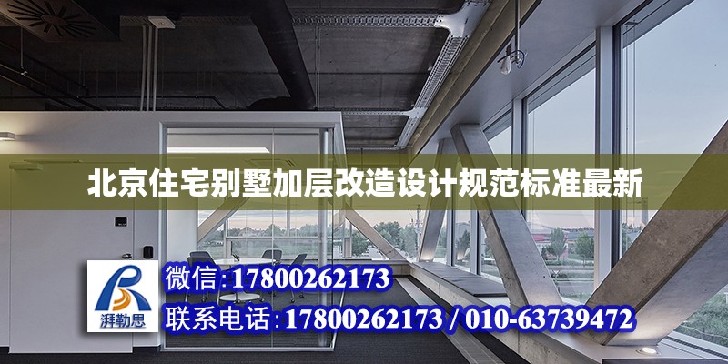 北京住宅別墅加層改造設計規范標準最新 北京加固設計（加固設計公司）