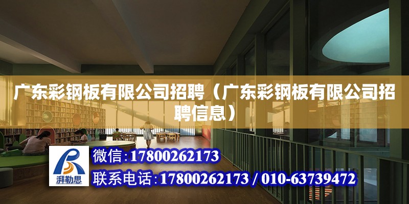 廣東彩鋼板有限公司招聘（廣東彩鋼板有限公司招聘信息） 北京加固設計（加固設計公司）