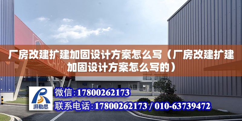 廠房改建擴建加固設計方案怎么寫（廠房改建擴建加固設計方案怎么寫的）