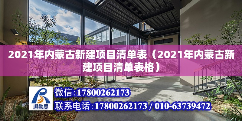 2021年內蒙古新建項目清單表（2021年內蒙古新建項目清單表格）