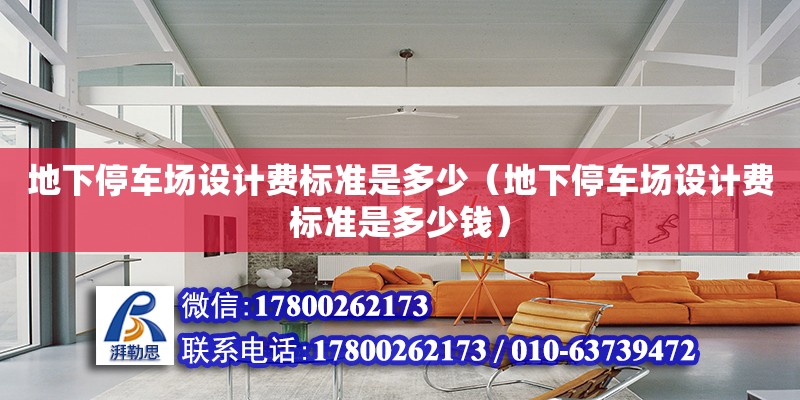 地下停車場設計費標準是多少（地下停車場設計費標準是多少錢） 鋼結構網架設計