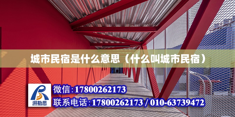 城市民宿是什么意思（什么叫城市民宿） 結構污水處理池設計