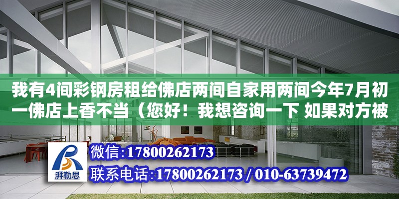 我有4間彩鋼房租給佛店兩間自家用兩間今年7月初一佛店上香不當（您好！我想咨詢一下 如果對方被偷拍上床視頻 該怎么辦） 鋼結構網架設計