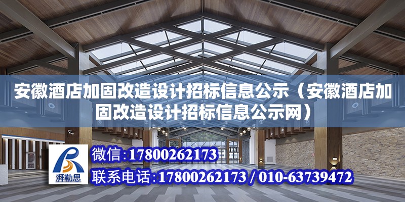 安徽酒店加固改造設計招標信息公示（安徽酒店加固改造設計招標信息公示網）