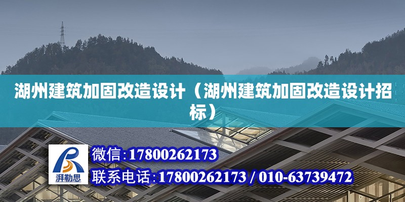 湖州建筑加固改造設計（湖州建筑加固改造設計招標）