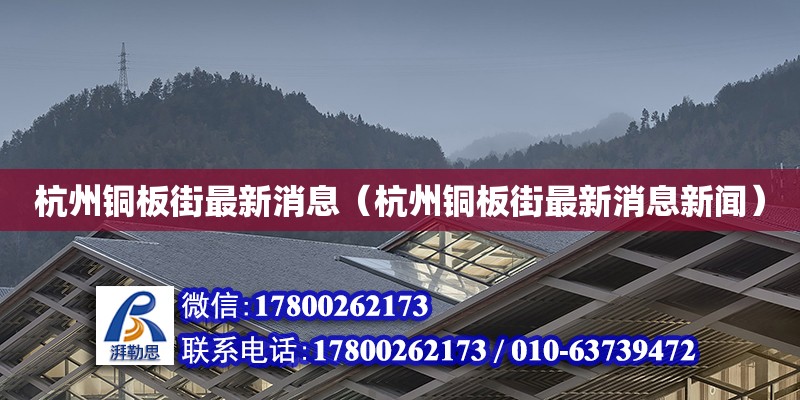 杭州銅板街最新消息（杭州銅板街最新消息新聞）