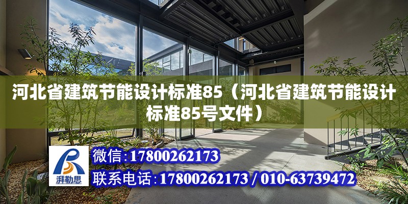 河北省建筑節能設計標準85（河北省建筑節能設計標準85號文件） 鋼結構網架設計