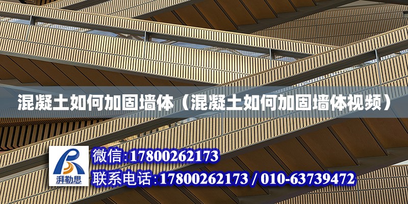 混凝土如何加固墻體（混凝土如何加固墻體視頻） 結構電力行業施工