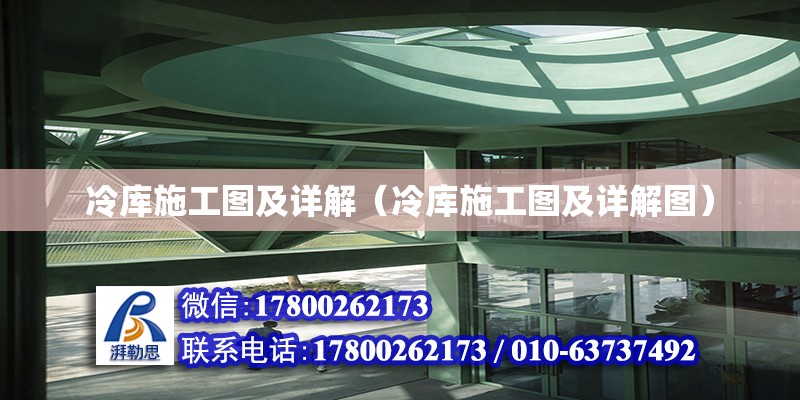 冷庫施工圖及詳解（冷庫施工圖及詳解圖） 鋼結構網架設計