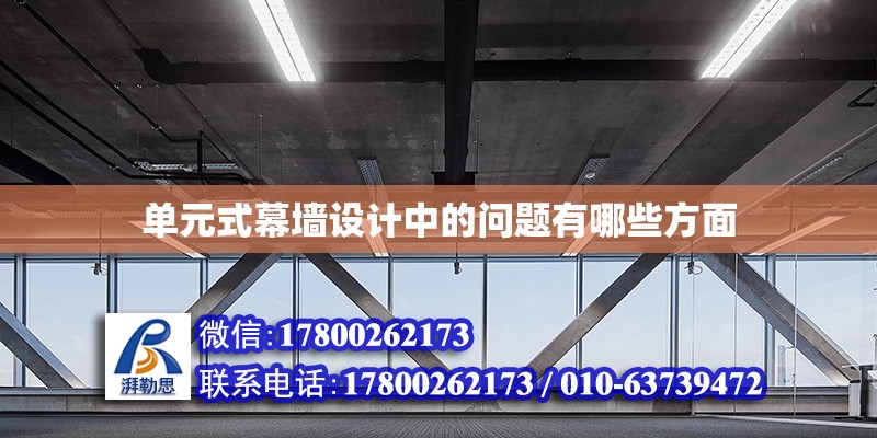 單元式幕墻設計中的問題有哪些方面 鋼結構網架設計