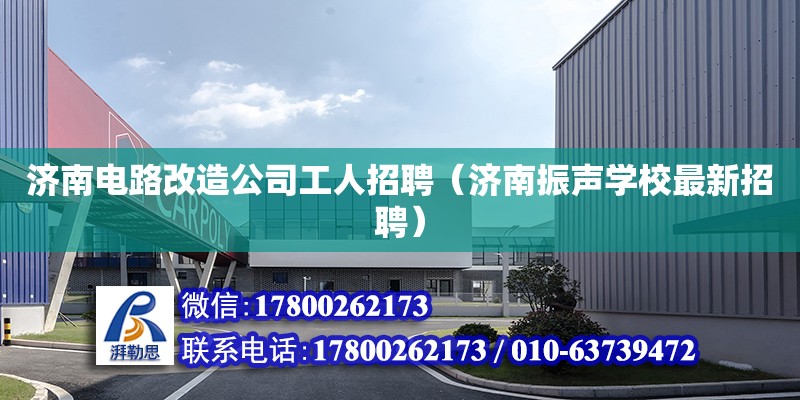 濟南電路改造公司工人招聘（濟南振聲學校最新招聘） 鋼結構網架設計