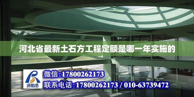 河北省最新土石方工程定額是哪一年實施的