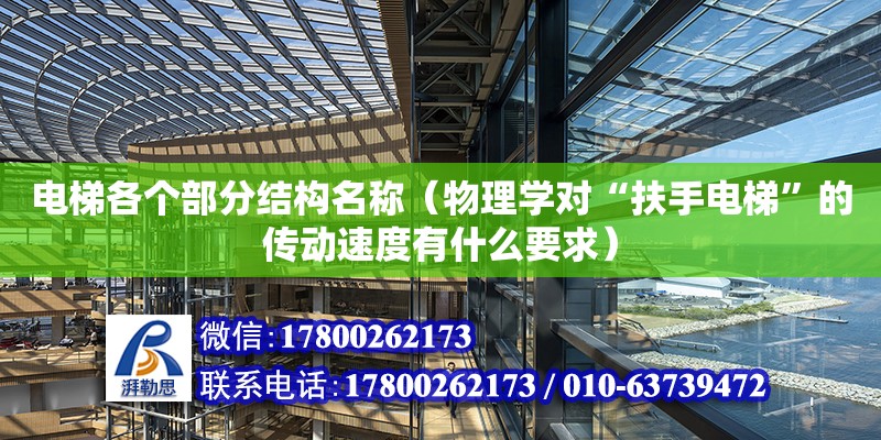 電梯各個部分結構名稱（物理學對“扶手電梯”的傳動速度有什么要求） 鋼結構網架設計