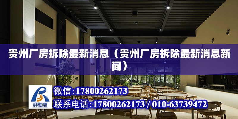 貴州廠房拆除最新消息（貴州廠房拆除最新消息新聞）