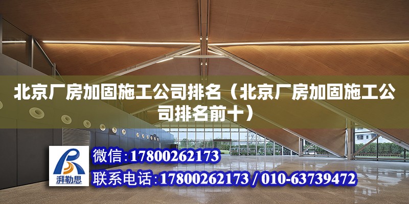 北京廠房加固施工公司排名（北京廠房加固施工公司排名前十） 建筑施工圖設計