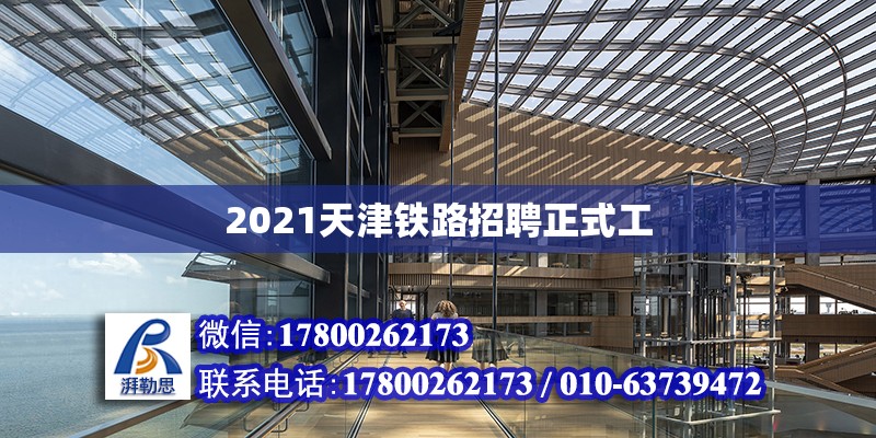 2021天津鐵路招聘正式工 北京加固設計（加固設計公司）