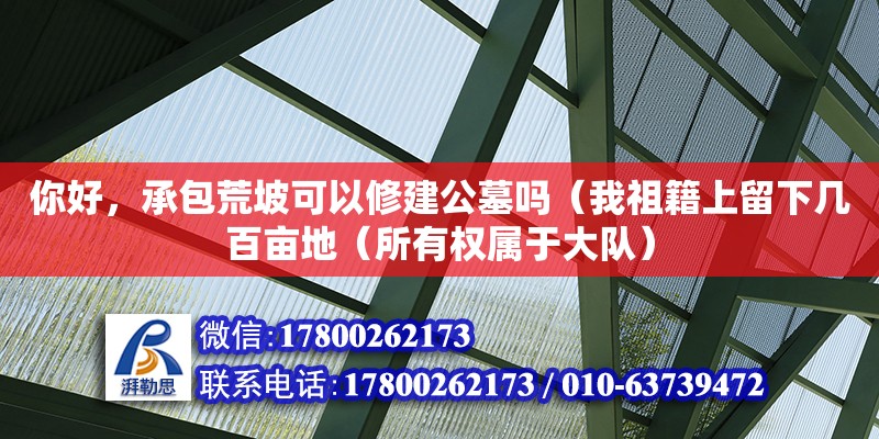 你好，承包荒坡可以修建公墓嗎（我祖籍上留下幾百畝地（所有權屬于大隊）