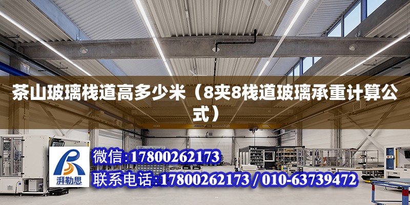 茶山玻璃棧道高多少米（8夾8棧道玻璃承重計算公式） 鋼結構網架設計