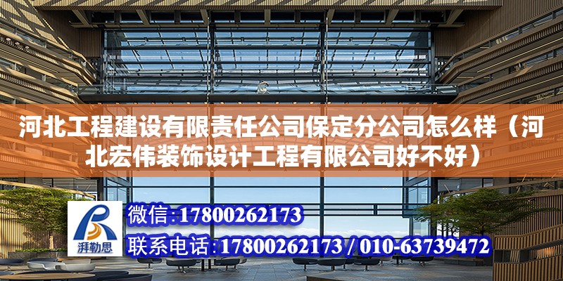 河北工程建設有限責任公司保定分公司怎么樣（河北宏偉裝飾設計工程有限公司好不好） 鋼結構網架設計