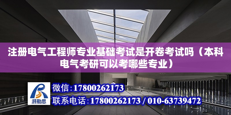 注冊電氣工程師專業基礎考試是開卷考試嗎（本科電氣考研可以考哪些專業）