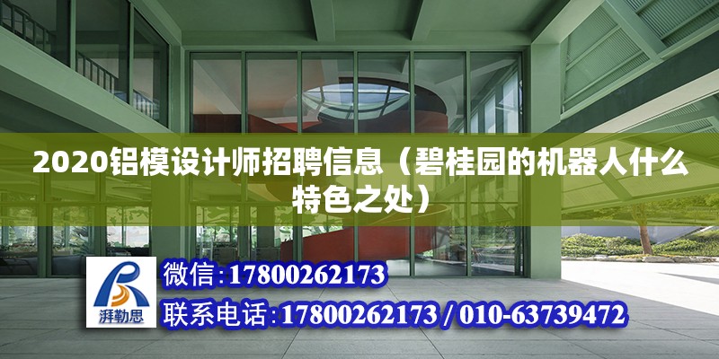 2020鋁模設計師招聘信息（碧桂園的機器人什么特色之處）