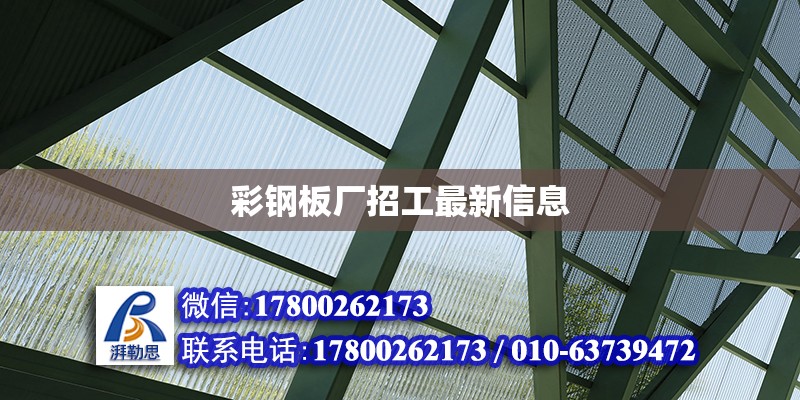 彩鋼板廠招工最新信息 北京加固設計（加固設計公司）