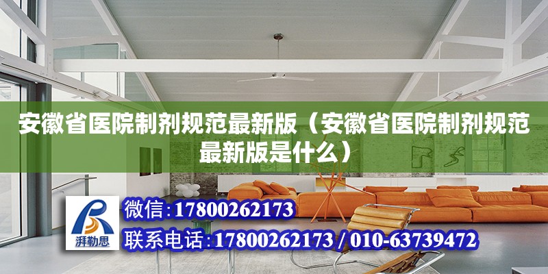 安徽省醫院制劑規范最新版（安徽省醫院制劑規范最新版是什么）