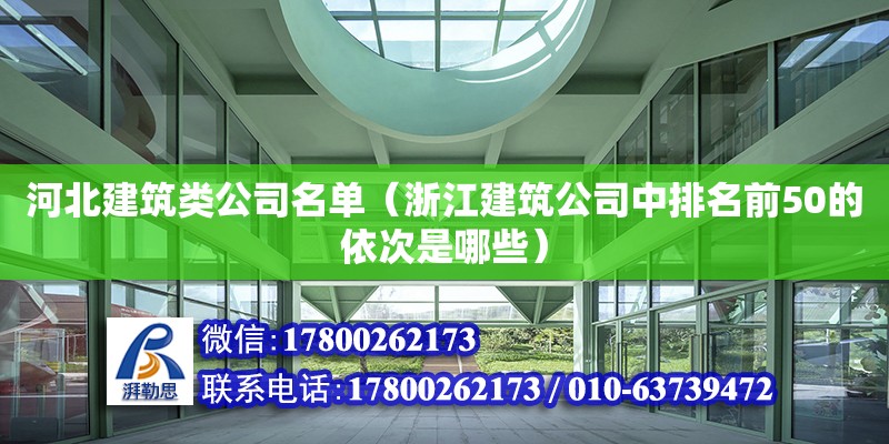 河北建筑類公司名單（浙江建筑公司中排名前50的依次是哪些） 鋼結構網架設計