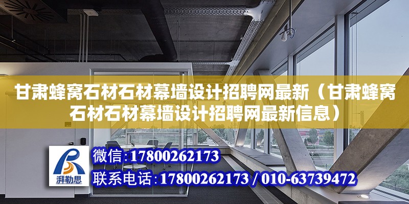 甘肅蜂窩石材石材幕墻設計招聘網最新（甘肅蜂窩石材石材幕墻設計招聘網最新信息） 鋼結構網架設計