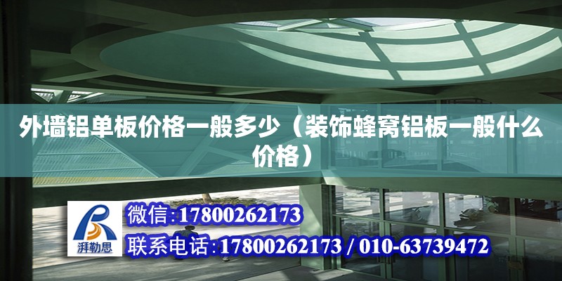 外墻鋁單板價格一般多少（裝飾蜂窩鋁板一般什么價格） 鋼結構網架設計